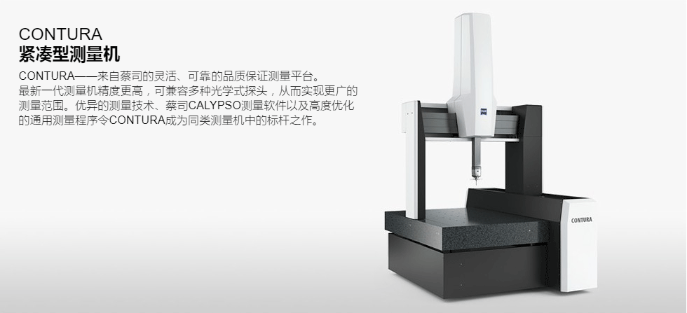 ZEISS-CONTURA三坐标